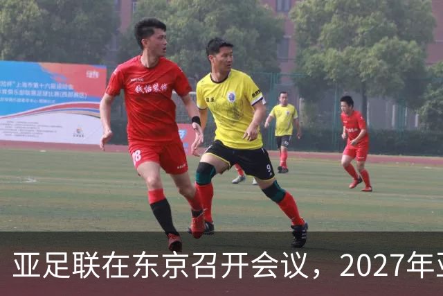 亚足联在东京召开会议，2027年亚洲杯主办国更换已成空谈