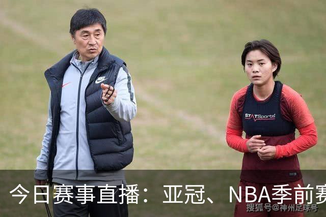 今日赛事直播：亚冠、NBA季前赛及网球等重磅赛事登场