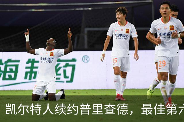 凯尔特人续约普里查德，最佳第六人再谱新章