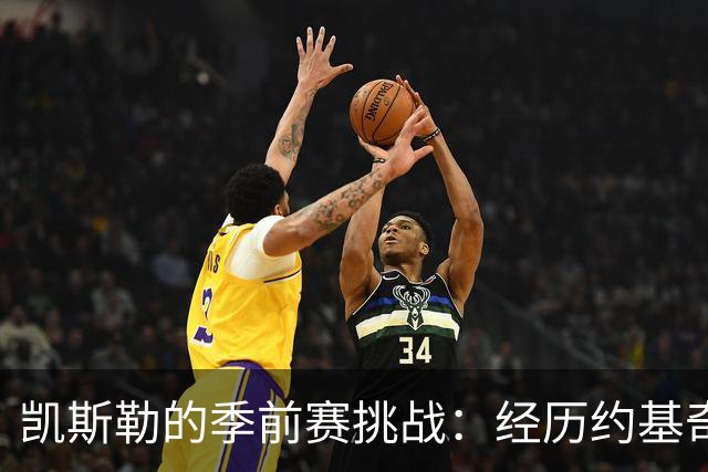 凯斯勒的季前赛挑战：经历约基奇的洗礼