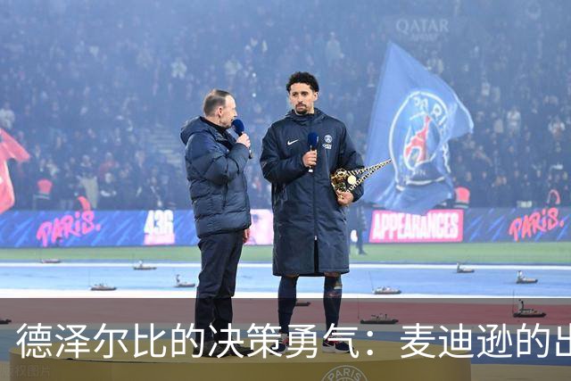 德泽尔比的决策勇气：麦迪逊的出场成就热刺胜利