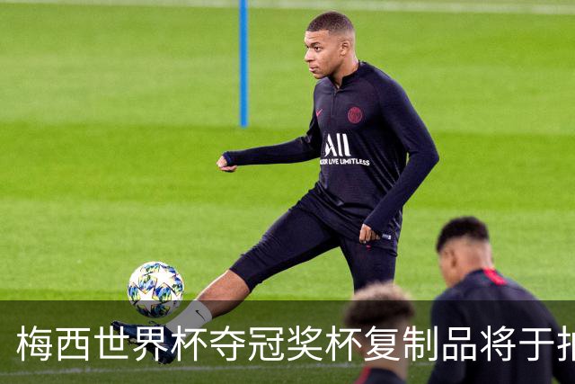 梅西世界杯夺冠奖杯复制品将于拍卖会上亮相