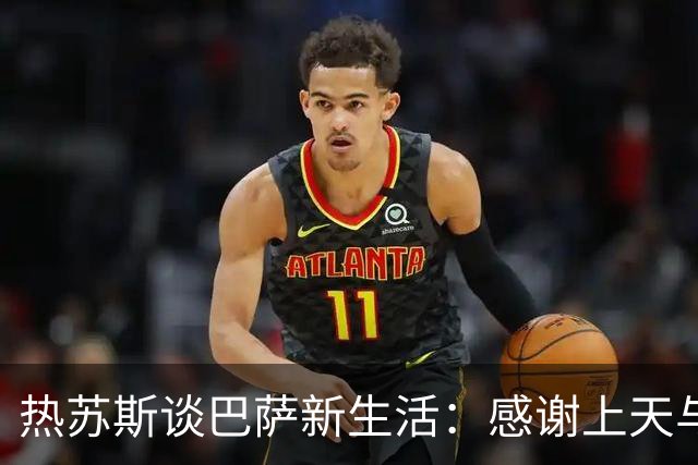 热苏斯谈巴萨新生活：感谢上天与坎塞洛的友谊