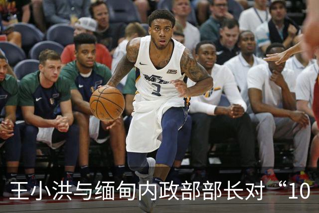 王小洪与缅甸内政部部长对“10·20”枪击案进行交流，推动中缅联合执法组成立