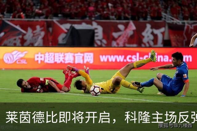 莱茵德比即将开启，科隆主场反弹值得期待