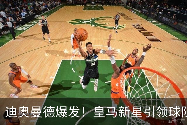 迪奥曼德爆发！皇马新星引领球队大胜塞维利亚