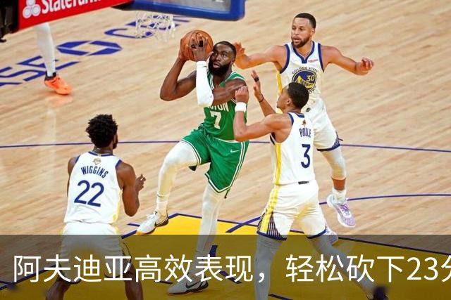 阿夫迪亚高效表现，轻松砍下23分助队取胜
